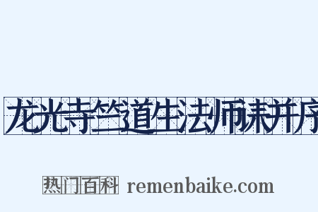 龙光寺竺道生法师诔并序是什么意思的图片
